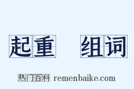 起重機组词是什么意思的图片